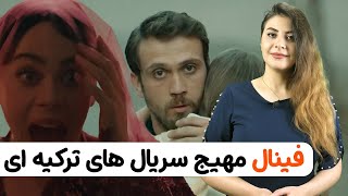 فینال مهیج سریال های ترکیه ای | سریال ترکی??