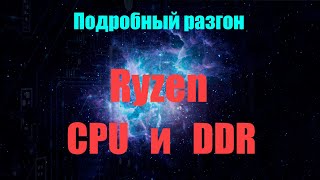 Подробный разгон CPU и DDR Ryzen