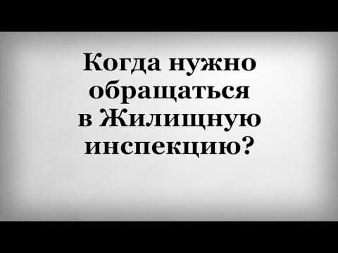 Когда нужно обращаться в Жилищную инспекцию