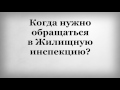 Когда нужно обращаться в Жилищную инспекцию