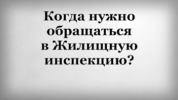 Когда можно обращаться в жилищную инспекцию