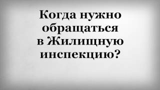 Когда нужно обращаться в Жилищную инспекцию