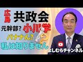 共政会元幹部?小川学?《よしむらチャンネル》