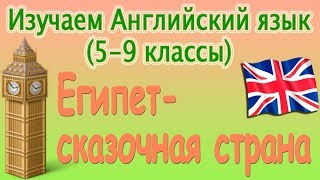 Египет - сказочная страна. Урок 46. Видеокурс английского языка (5-9 классы) Египет - сказочная страна. Урок 46. Видеокурс английского языка (5-9 классы)