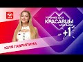 GAVRILINA о треке TIFFANY и актерской карьере | Красавцы Love Radio