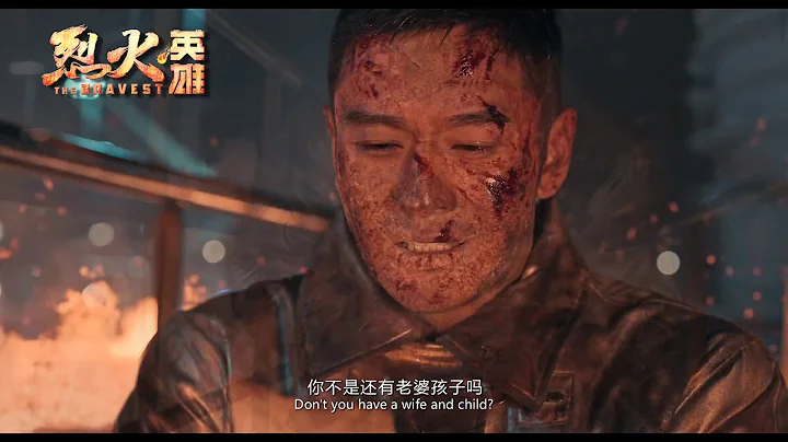 烈火英雄 The Bravest - In Cinemas 5 September - 天天要聞