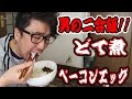 男の2合飯!!どて煮＆ベーコンエッグ【飯動画】【EATING】【食事動画】