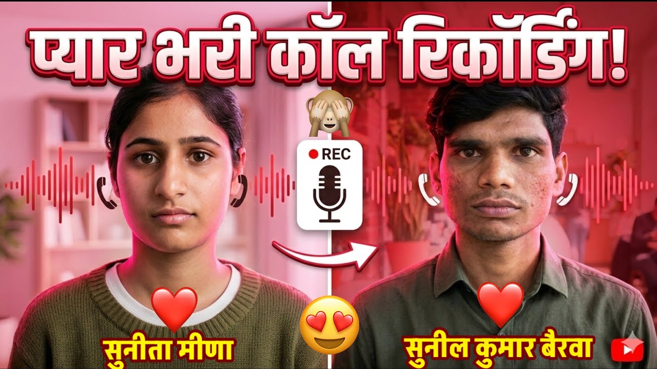 सुनीता मीणा और सुनील की प्यार भरी कॉल रिकॉर्डिंग ❤️ | Heart Touching Love Story