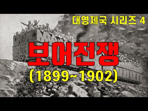 [대영제국4] 20C 보어전쟁(feat. 찰스 조지 고든)