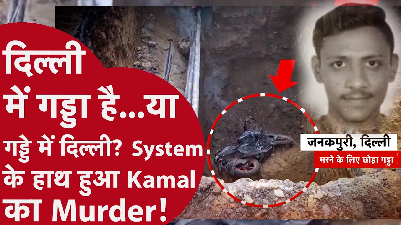Delhi Pothole Death | गड्ढे में गिरकर युवक की मौत | System Failure Exposed