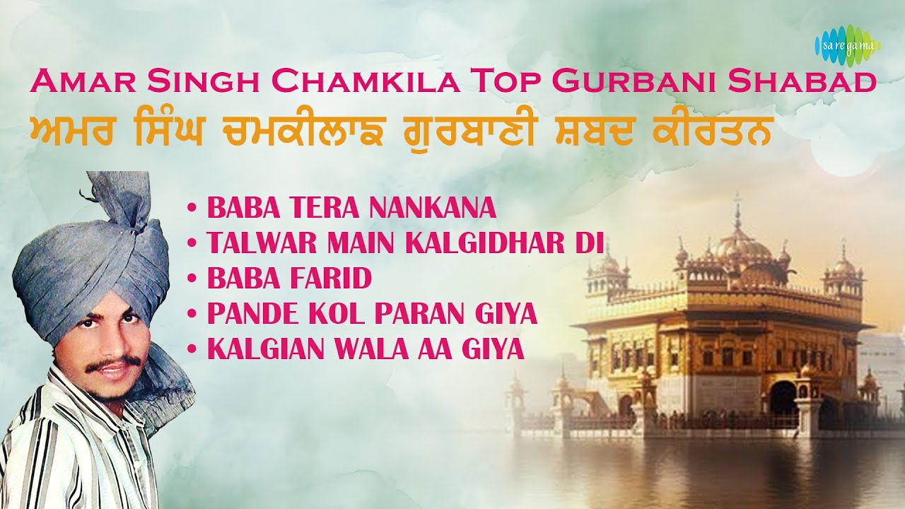 ਅਮਰ ਸਿੰਘ ਚਮਕੀਲਾ ਦੇ ਗੀਤ | Amar Singh Chamkila | Top Gurbani Shabad | ਗੁਰਬਾਣੀ ਸ਼ਬਦ | ਗੁਰਬਾਣੀ ਗੀਤ