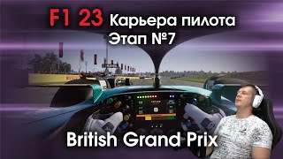 F1 23 Карьера пилота. Этап №7 - Пытаемся порадовать домашнюю публику