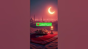 #اكسبلور #القرآن_الكريم سورة الحشر ❤️#ماهرالمعيقلي