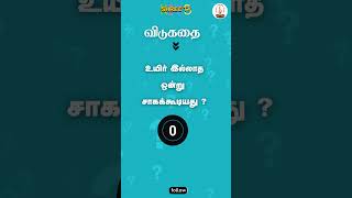 பதிலை comment panunga | #vidukathai #kidschannel #mindtest #kidsfashion #childrensfashion