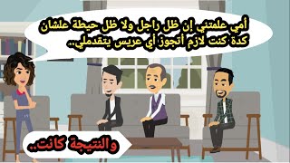 أمي علمتني ان ظل راجل ولاظل حيطة علشان كدة كنت لازم أتجوز أي عريس يتقدملي. حكايات حقيقية_قصص واقعية