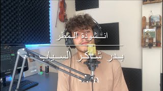 أنشودة المطر/بدر شاكر السياب/السادس اعدادي 2023/محمد الحمو