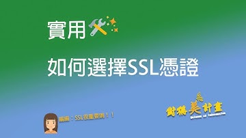 【對稱美計畫🦋】如何選擇SSL憑證?