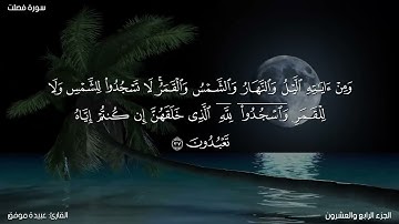 سورة فصلت كاملة مكتوبة للقارئ "عبيدة موفق"