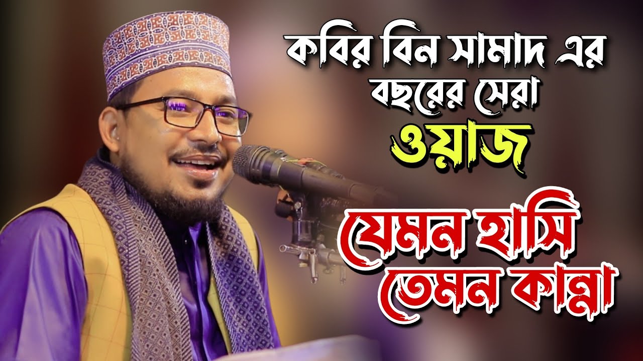 Samad Vi Robi Kabir bin Samad waz 2023 || যেমন হাসি তেমন কান্না || সেরা ওয়াজ ...