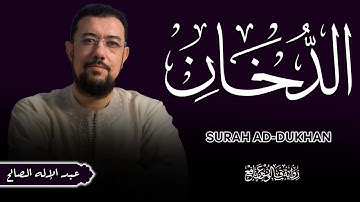 سورة الدخان [برواية قالون] | Surah Ad-Dukhan | المصحف المرتل للقارئ عبد الإله الصالح