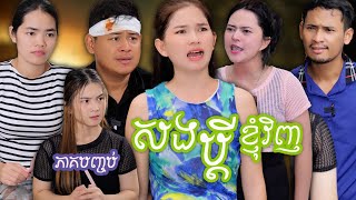 រឿង សងប្ដីខ្ញុំវិញ ភាគបញ្ចប់