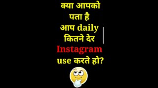 क्या आपको पता है ?आप daily कितने देर Instagram use करते हो 😱😱  #shorts #instagram