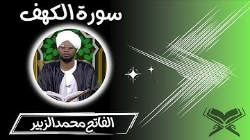 سورة الكهف كاملة الشيخ الفاتح محمد عثمان الزبير - Alfatih Mohamed Othman