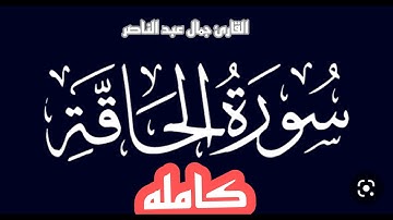 تلاوه تقشعر لها الابدان سوره الحاقه-Al_Haqqah كامله القارئ جمال عبد الناصرتلاوه مبكيه احوال القيامه