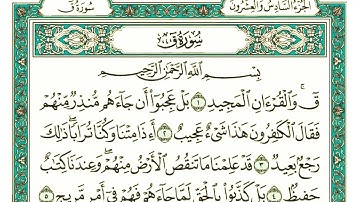 سورة ق كاملة مكتوبة بخط كبير وواضح , للقراءة فقط " بالرسم العثماني "