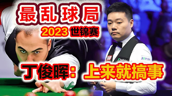 【2023 世锦赛 | 最乱球局来了~】丁俊晖比赛一上来就搞事！造就2023世锦赛最乱球局，瓦菲头皮发麻无从下手，然后胡乱一拱就把自个交待了...... - 天天要闻