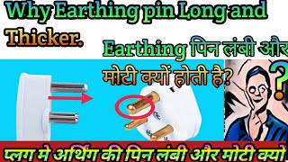 प्लग मे अर्थिंग पिन लंबी और मोटी क्यों होती है earthing pin long and thicker  Electrical Krishna