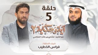 النادي الصيني واللاعب فراس الخطيب ضيف الشيخ مشاري العفاسي | برنامج آية وحكاية