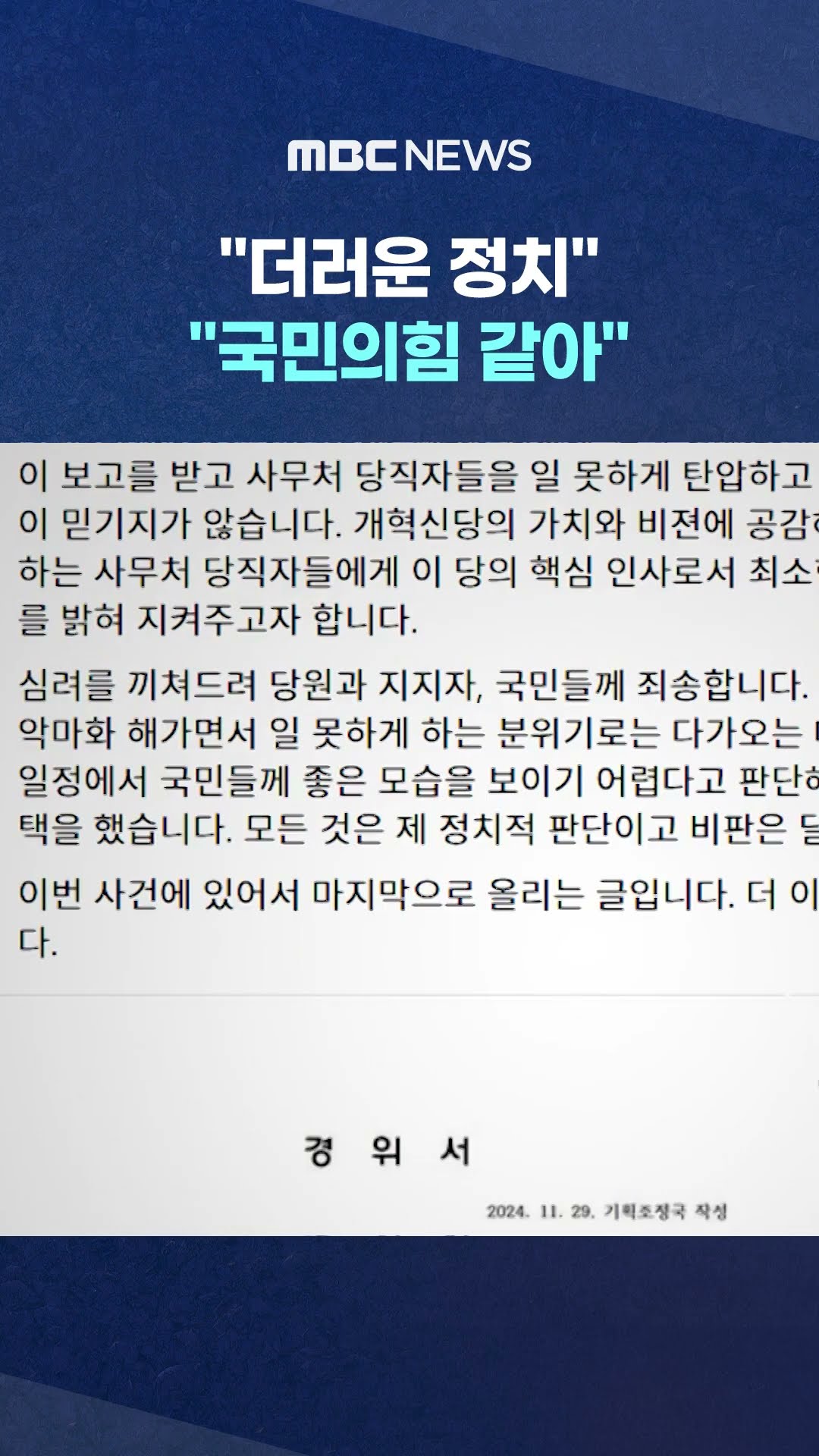 '의기투합' 1년 만에 결별? #Shorts (MBC뉴스)