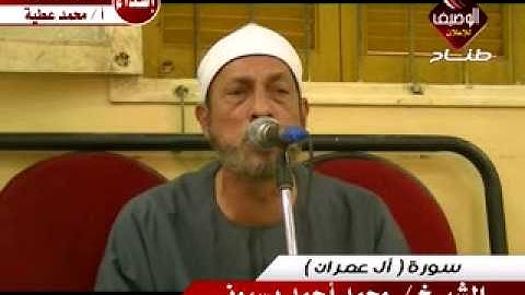 الشيخ محمد أحمد بسيونى سورة آل عمران