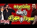 پشت پرده رابطه سودا و مهراد از زبون شخص مهراد پشت پرده رابطه سودا و مهراد از زبون شخص مهراد