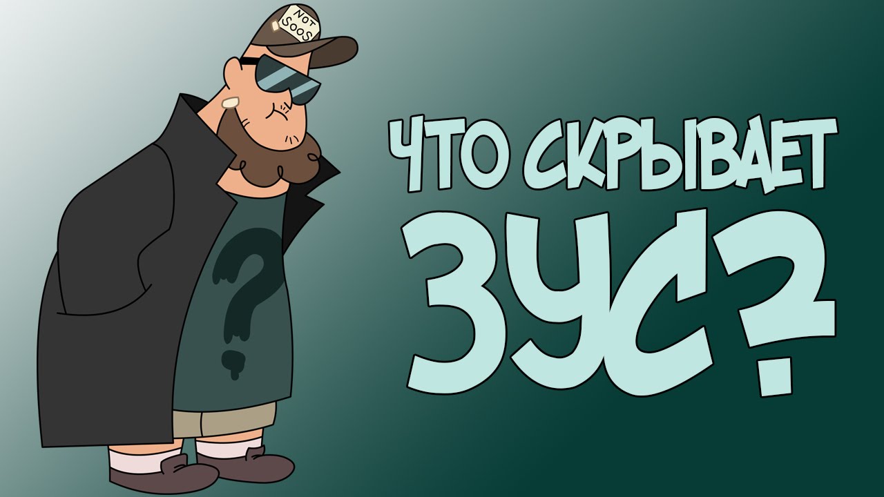 зус картинки гравити фолз онлайн зус картинки гравити фолз