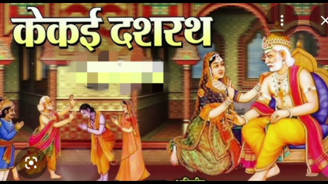 कैकई राजा दशरथ गीत#geet# लोक गीत # गीत