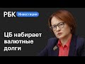 ЦБ набирает валютные долги на фоне обвала рубля // Новости рынков