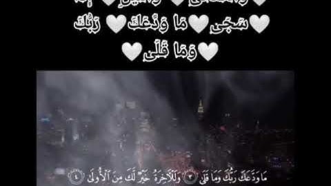 #سورة الضُّحَى (1) وَاللَّيْلِ إِذَا سَجَى (2) مَا وَدَّعَكَ رَبُّكَ وَمَا قَلَى (3)