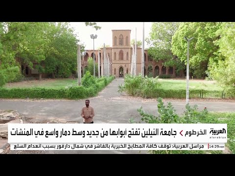 جامعة النيلين في الخرطوم تحاول النهوض وتفتح أبوابها من جديد وسط دمار واسع في المنشآت التعليمية