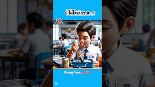 เด็กชายแดน..ขอตอบคำถามวิชาชีวะ | PalangPuan #การ์ตูน #สนุก #ตลก #พากย์ไทย #cartoon