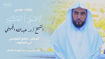 تلاوة بديعة لـ سورتي الأعلى والغاشية للشيخ أ.د. #عبدالله_الجهني في الرياض | صلاة الجمعة 6-11-1444هـ.
