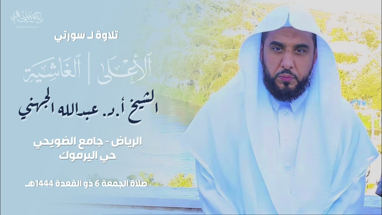 تلاوة بديعة لـ سورتي الأعلى والغاشية للشيخ أ.د. #عبدالله_الجهني في الرياض | صلاة الجمعة 6-11-1444هـ.
