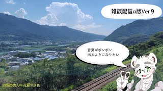 【雑談α#９】雑談テスト（３０分程度）