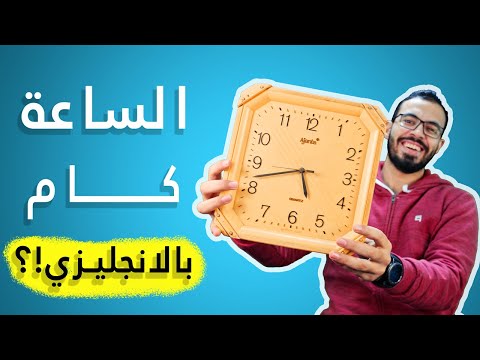 كيف تقرأ الساعة في اللغة الانجليزية؟ الساعة كام بالانجليزي؟