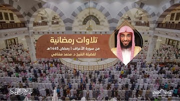 تلاوة من سورة الأعراف | ‏للشيخ د. محمد مشافي | رمضان 1445هـ