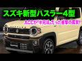 スズキ新型ハスラー4型2026年5月発売!待望の電動パーキングブレーキがついに搭載!