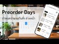 รีวิว Preorder Days Feature - ระบบสั่งอาหารออนไลน์ & QR Code Menu