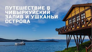 Чивыркуйский залив, Ушканьи острова, Святой нос, Байкал