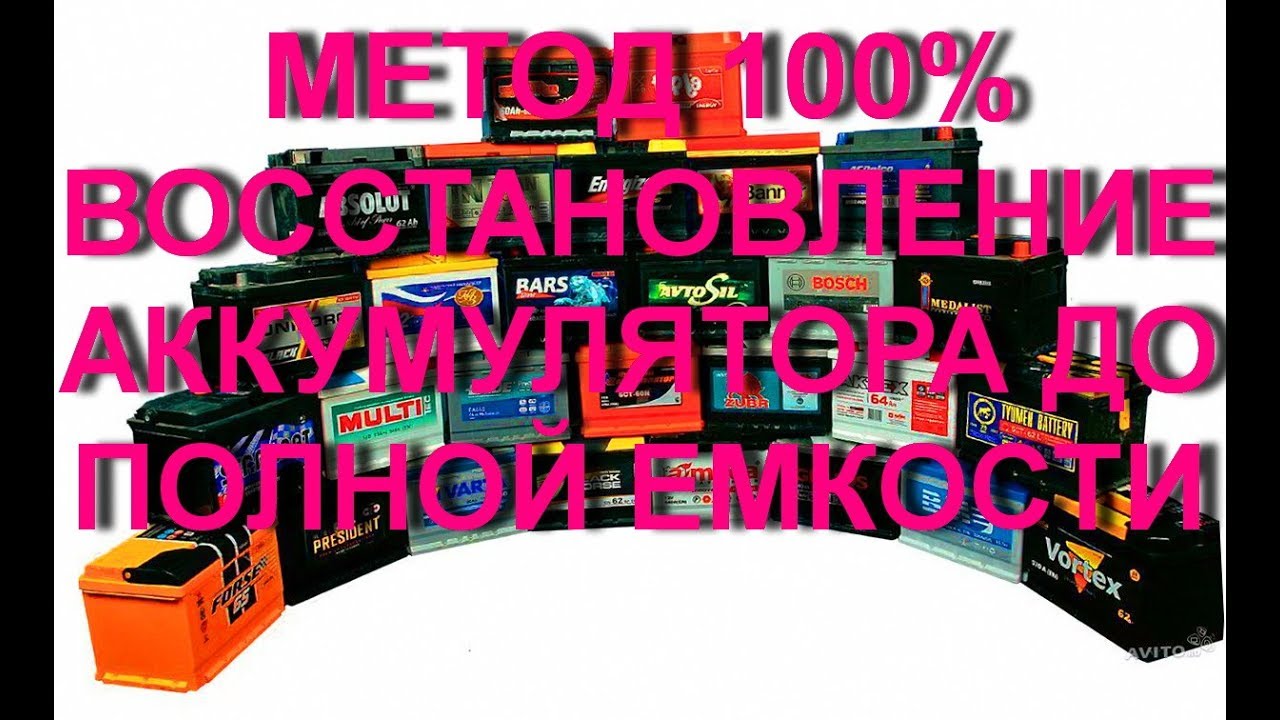 ВОССТАНОВЛЕНИЕ АККУМУЛЯТОРА 10 летней давности до ПОЛНОЙ ЕМКОСТИ - YouTube